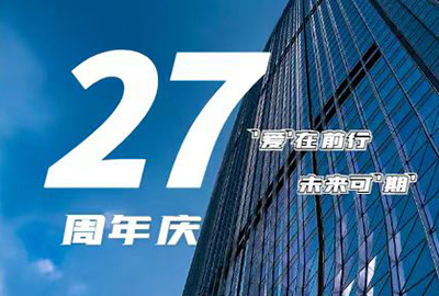 “愛在前行，未來可期” 龍慶鋼構(gòu) 27周年慶