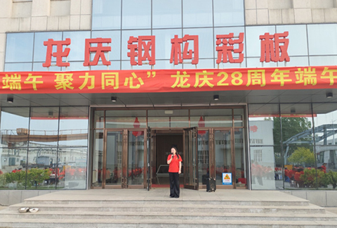 "情系端午，聚力同心"龍慶鋼構(gòu)彩板有限公司28周年慶